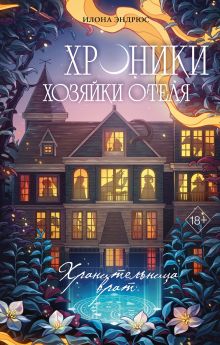 Обложка Хроники хозяйки отеля. Хранительница врат (#1) Илона Эндрюс