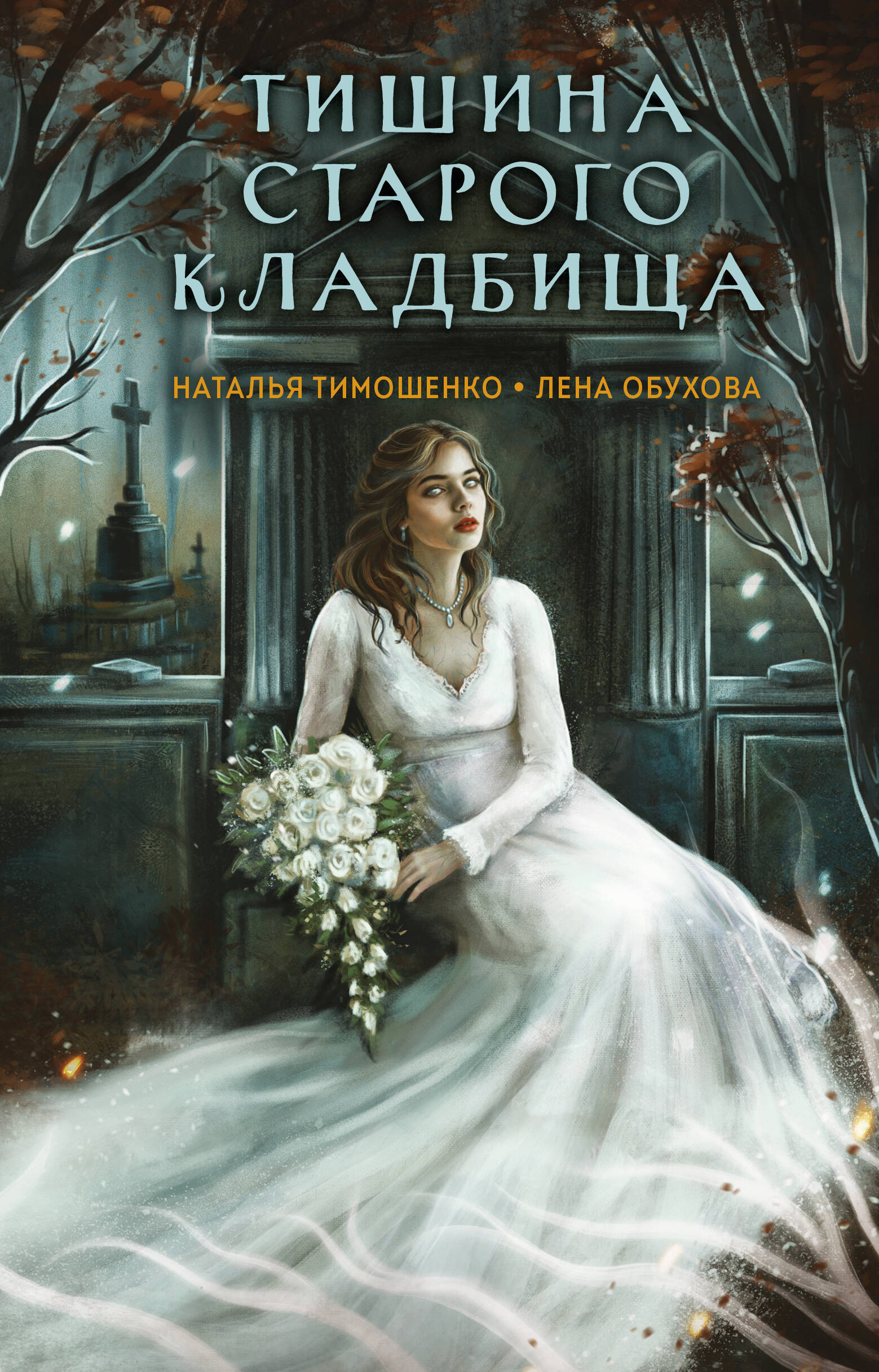  книга Тишина старого кладбища