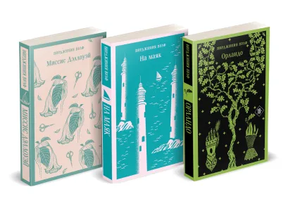 Обложка Комплект Вирджиния Вулф - мастер потока сознания (из 3-х книг: 