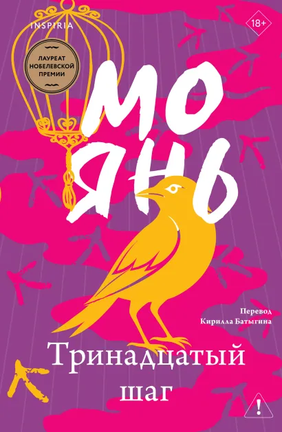 Обложка Тринадцатый шаг Мо Янь