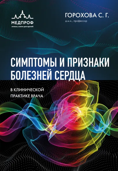 Обложка Симптомы и признаки болезней сердца в клинической практике врача Светлана Горохова
