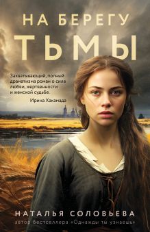 Обложка На берегу Тьмы Наталья Соловьева