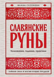 Славянские руны. Толкования, гадания, практики. Тайная сила и магия наших предков