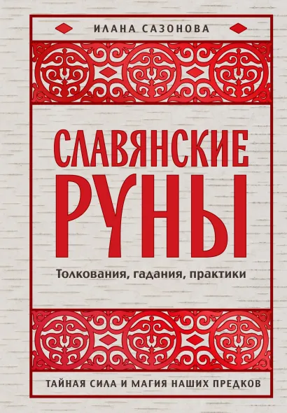 Обложка Славянские руны. Толкования, гадания, практики. Тайная сила и магия наших предков Илана Сазонова