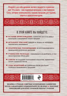 Обложка сзади Славянские руны. Толкования, гадания, практики. Тайная сила и магия наших предков Илана Сазонова