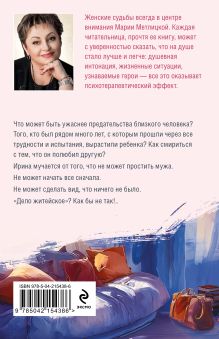 Обложка сзади После измены Мария Метлицкая