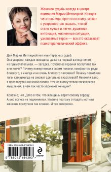 Обложка сзади Женщина-отгадка Мария Метлицкая