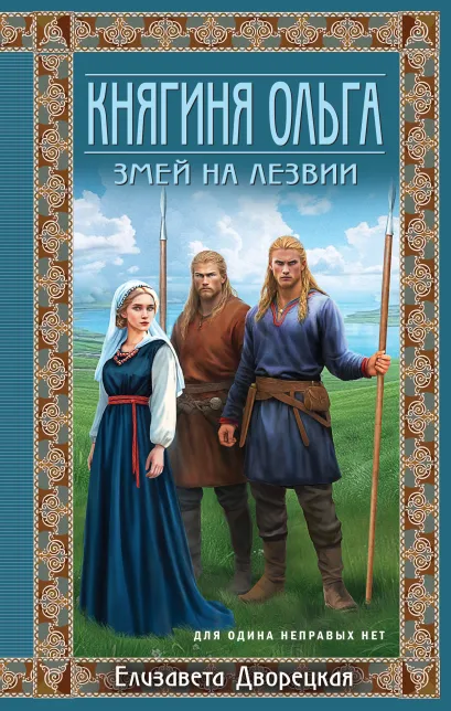 Обложка Княгиня Ольга. Змей на лезвии Елизавета Дворецкая