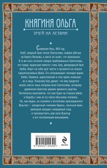 Обложка сзади Княгиня Ольга. Змей на лезвии Елизавета Дворецкая