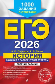 Обложка ЕГЭ-2026. История. Задания с развёрнутым ответом. Сборник заданий А. И. Ощепков, Р. В. Пазин