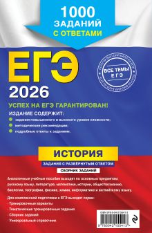 Обложка сзади ЕГЭ-2026. История. Задания с развёрнутым ответом. Сборник заданий А. И. Ощепков, Р. В. Пазин