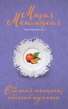 Обложка Обычная женщина, обычный мужчина Мария Метлицкая