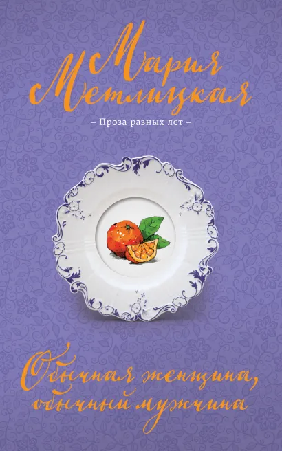 Обложка Обычная женщина, обычный мужчина Мария Метлицкая