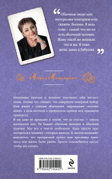 Обложка сзади Обычная женщина, обычный мужчина Мария Метлицкая