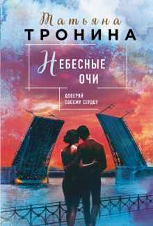 Обложка Небесные очи Татьяна Тронина