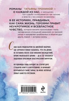 Обложка сзади Небесные очи Татьяна Тронина