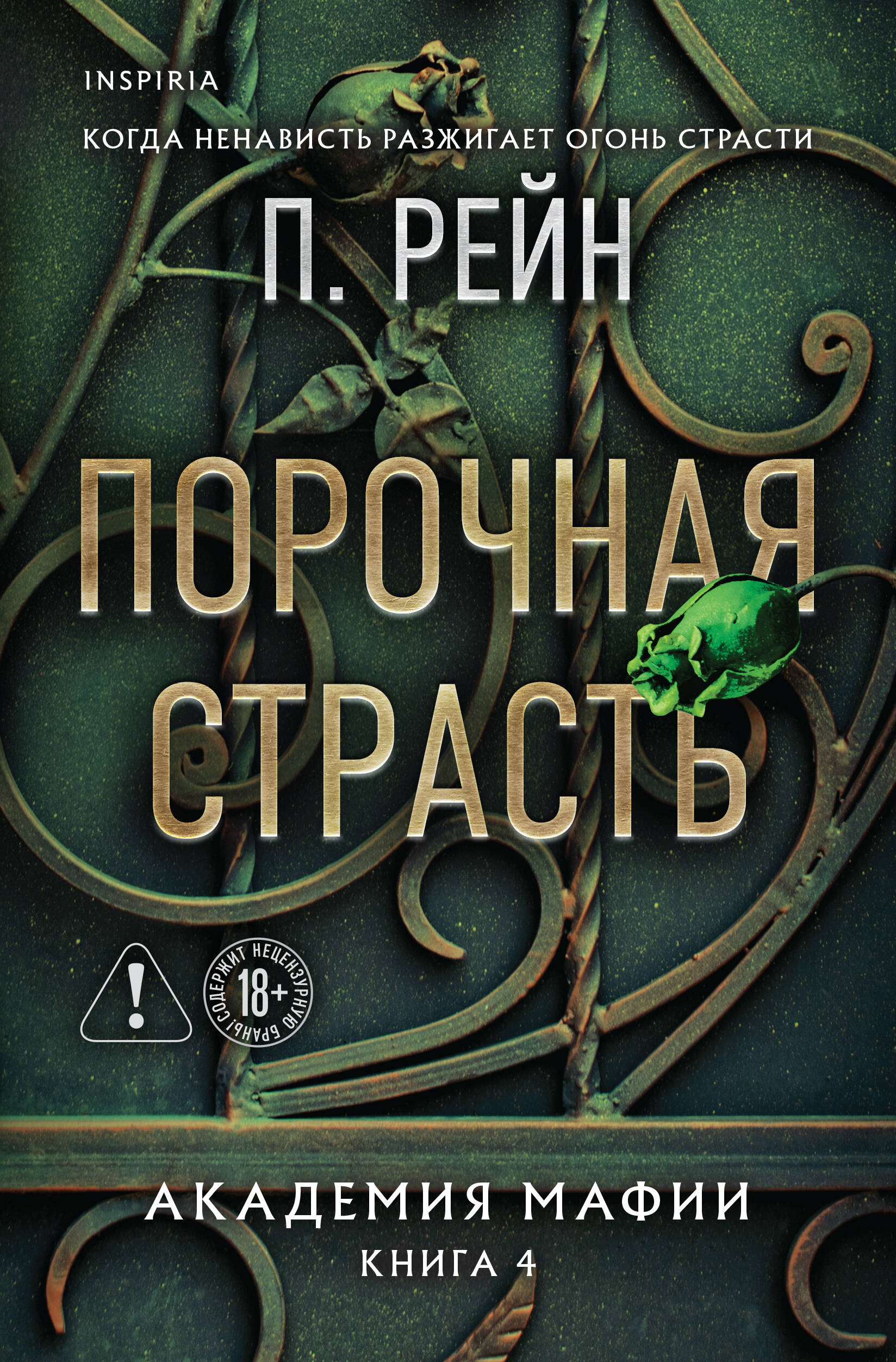 Порочная страсть