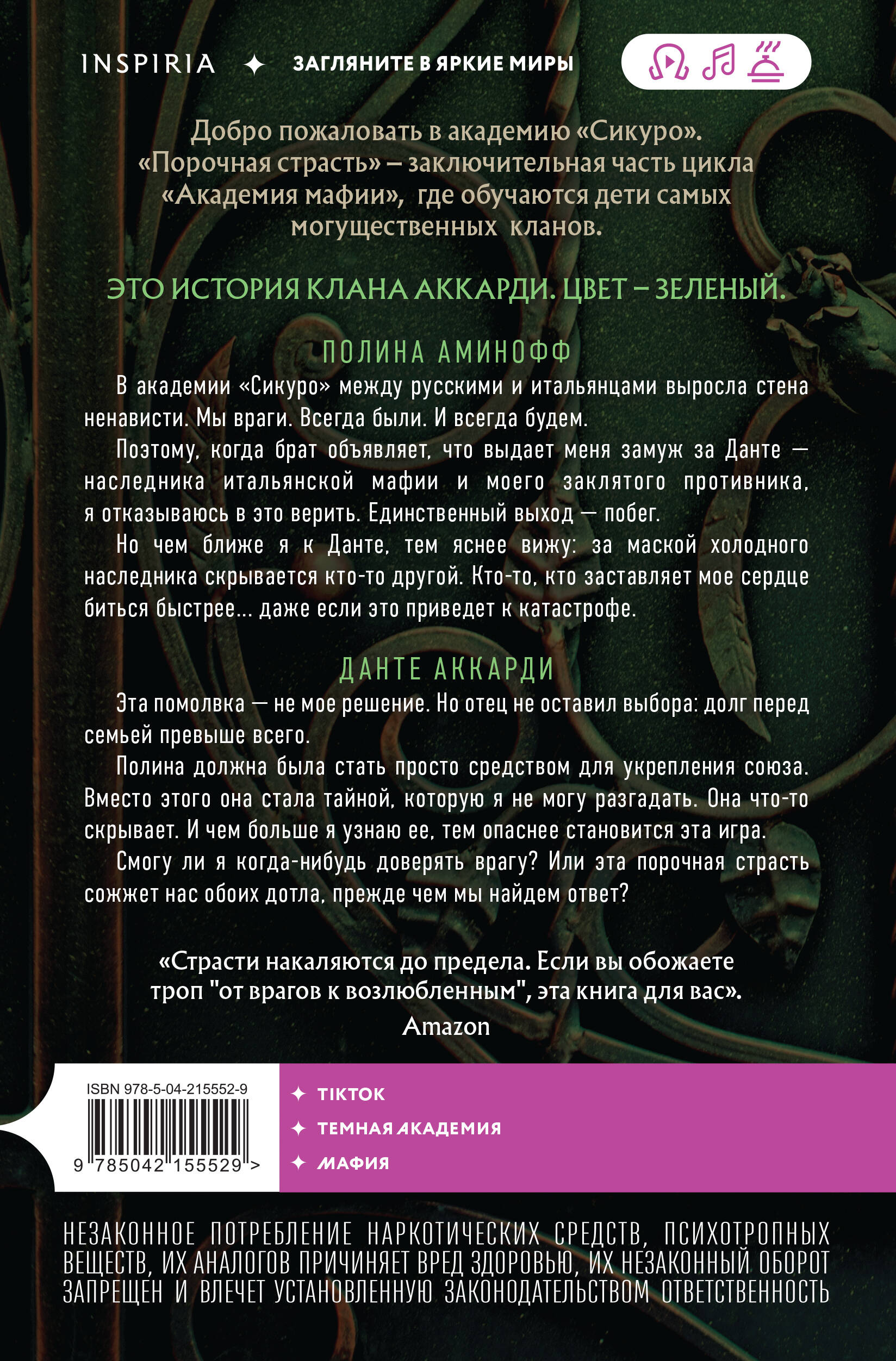 Порочная страсть