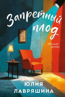 Запретный плод