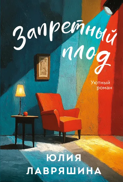 Обложка Запретный плод Юлия Лавряшина