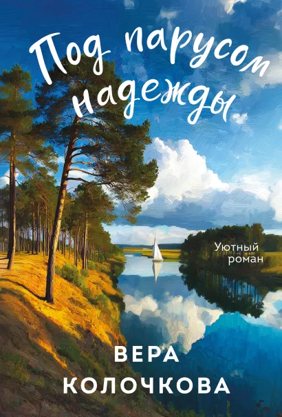 Обложка Под парусом надежды Вера Колочкова