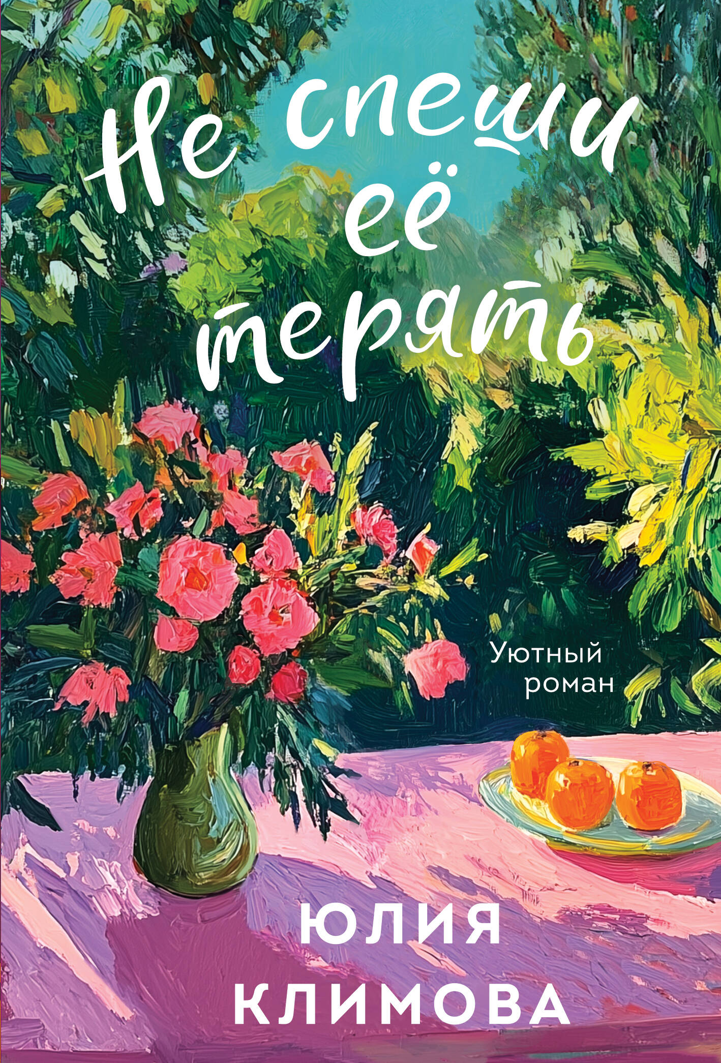 Не спеши её терять