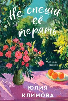 Обложка Не спеши её терять Юлия Климова
