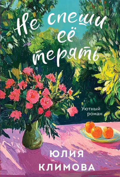 Обложка Не спеши её терять Юлия Климова