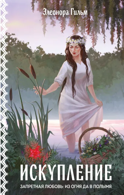 Обложка Искупление Элеонора Гильм