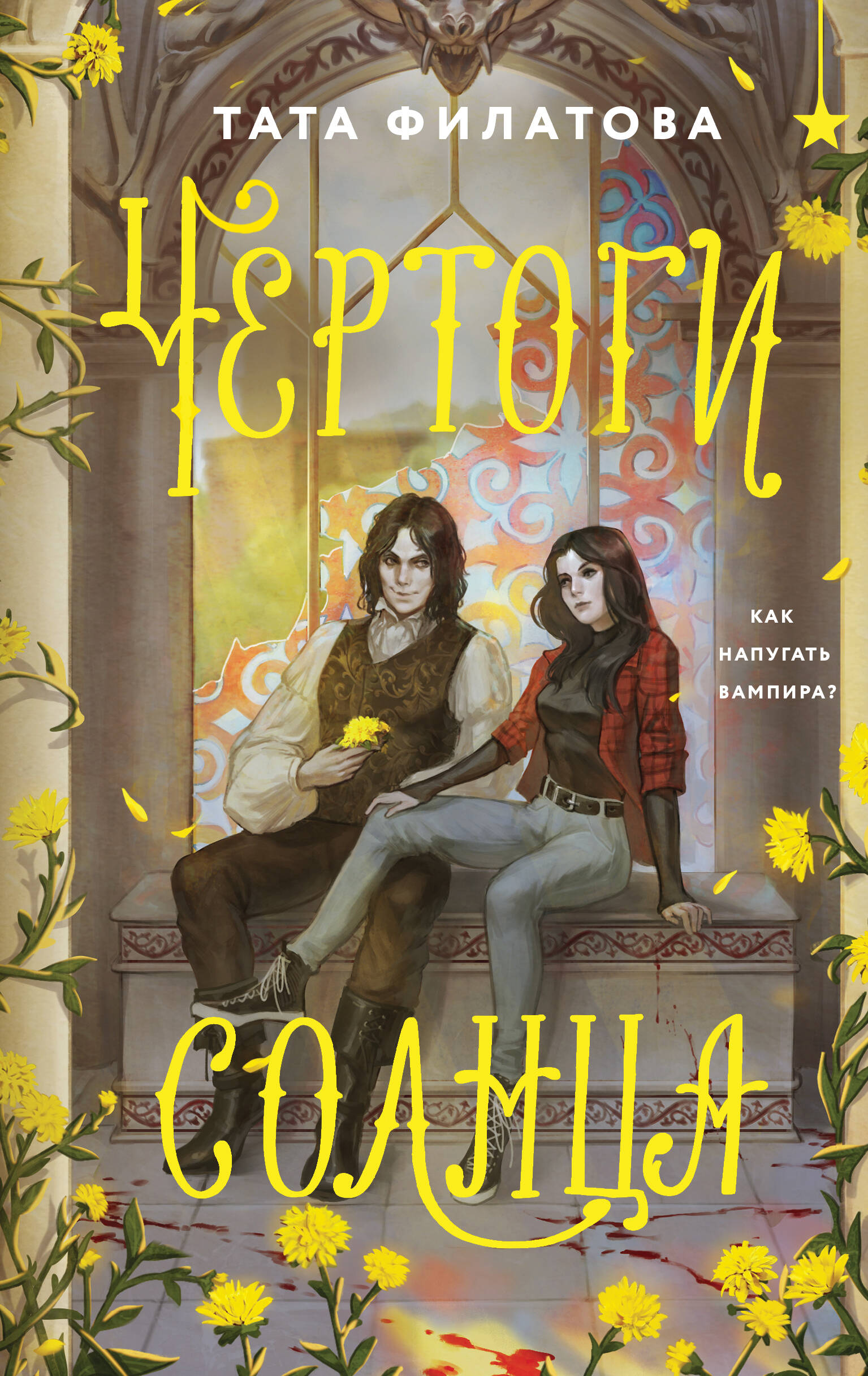 Чертоги солнца