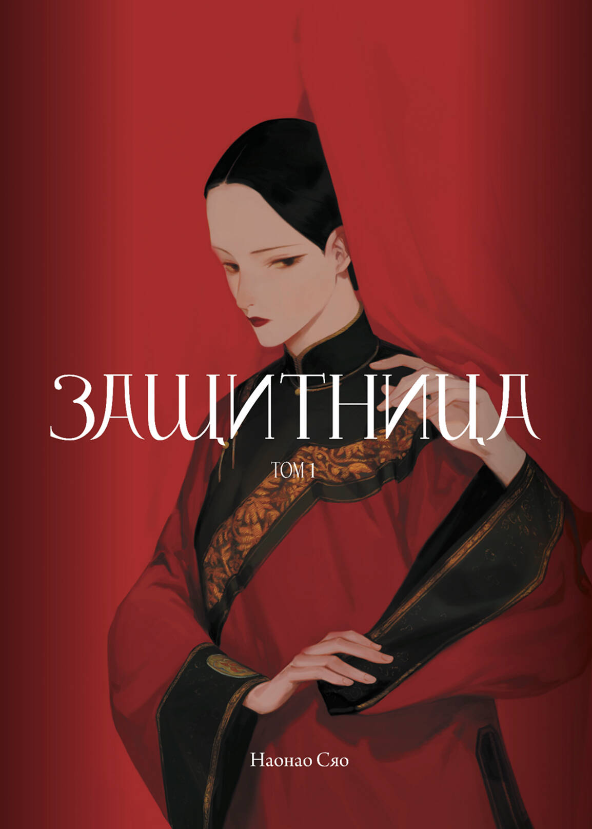  книга Защитница. Том 1