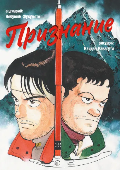 Обложка Признание Нобуюки Фукумото