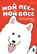 Мой пёс - мой босс. Ироничные комиксы для тех, у кого дома живет пушистый великан