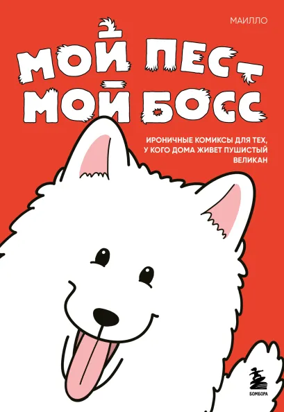 Обложка Мой пёс - мой босс. Ироничные комиксы для тех, у кого дома живет пушистый великан МАИЛЛО