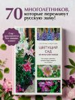 Цветущий сад из многолетников. Как создать цветники, которые будут радовать год за годом