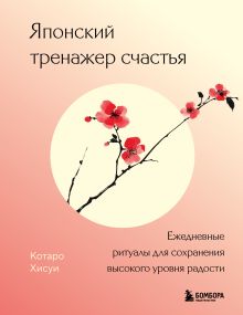 Японский тренажер счастья. Ежедневные ритуалы для сохранения высокого уровня радости