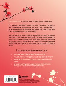 Обложка сзади Японский тренажер счастья. Ежедневные ритуалы для сохранения высокого уровня радости Котаро Хисуи