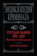 Русская мафия 1991-2025. Противостояние кланов
