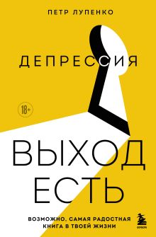 Обложка Депрессия: выход есть. Возможно, самая радостная книга в твоей жизни