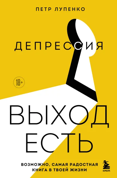 Обложка Депрессия: выход есть. Возможно, самая радостная книга в твоей жизни Петр Лупенко