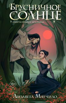 Обложка Брусничное Солнце Лизавета Мягчило
