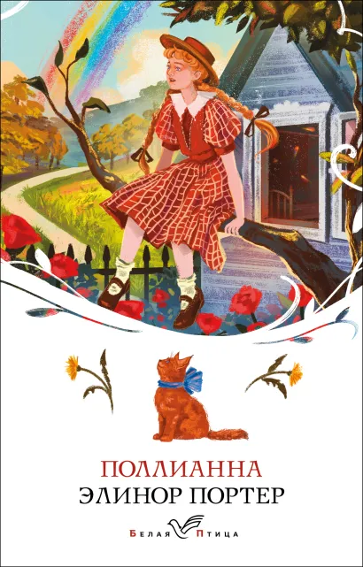 Обложка Поллианна Элинор Портер