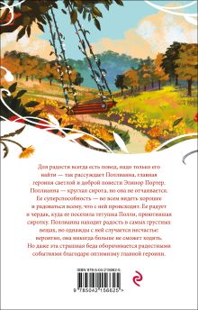 Обложка сзади Поллианна Элинор Портер
