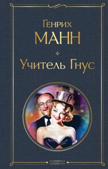 Обложка Учитель Гнус Генрих Манн