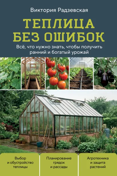 Обложка Теплица без ошибок. Все, что нужно знать, чтобы получить ранний и богатый урожай Виктория Радзевская