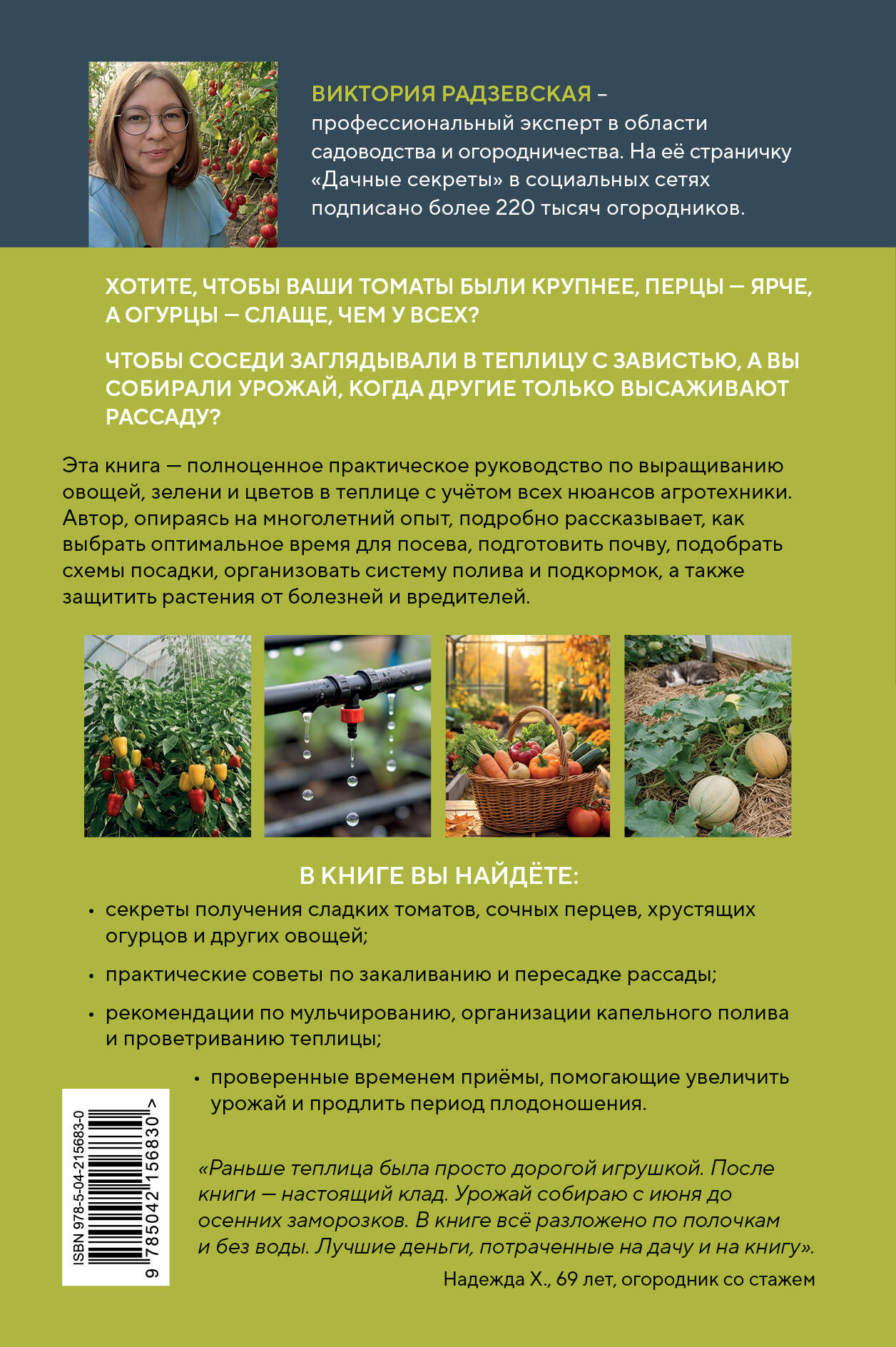 Теплица без ошибок. Все, что нужно знать, чтобы получить ранний и богатый урожай