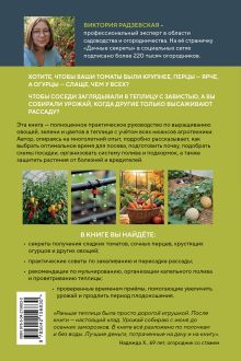 Обложка сзади Теплица без ошибок. Все, что нужно знать, чтобы получить ранний и богатый урожай Виктория Радзевская