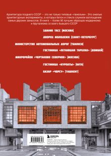 Обложка сзади Брутализм и модернизм в архитектуре СССР. Шедевры из стекла и бетона 