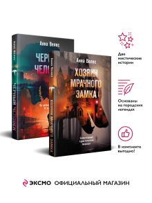 Обложка Комплект из 2-х книг. Хозяин мрачного замка + Черный человек Анна Велес