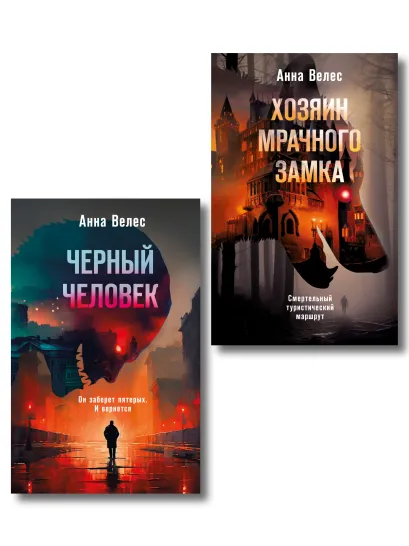 Обложка Комплект из 2-х книг. Хозяин мрачного замка + Черный человек Анна Велес